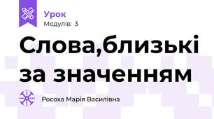 Слова,близькі за значенням