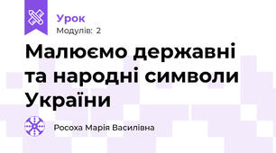 Малюємо державні та народні символи України