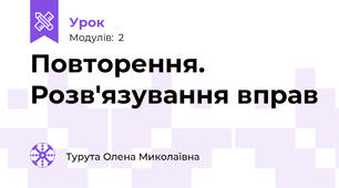 Повторення. Розв'язування вправ 