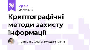 Криптографічні методи захисту інформації