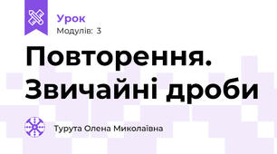 Повторення. Звичайні дроби 