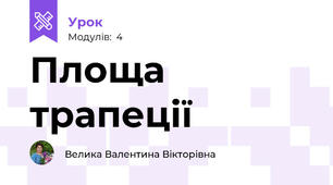 Площа трапеції