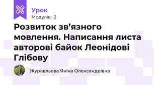 Розвиток зв’язного мовлення. Написання листа авторові байок Леонідові Глібову