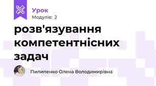 розв'язування компетентнісних задач 