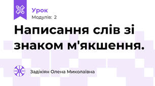 Написання слів зі знаком м'якшення.