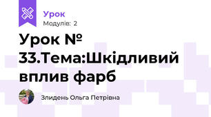 Урок № 33.Тема:Шкідливий вплив фарб