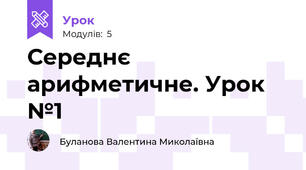Середнє арифметичне. Урок №1