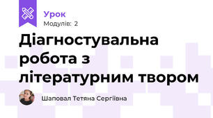 Діагностувальна робота з літературним твором