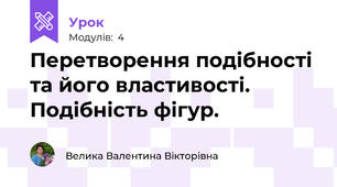 Перетворення подібності та його властивості. Подібність фігур.