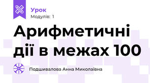 Арифметичні дії в межах 100
