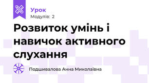 Розвиток умінь і навичок активного  слухання