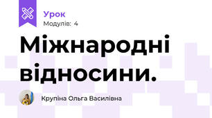 Міжнародні відносини. 