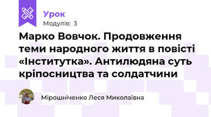Марко Вовчок. Продовження теми народного життя в повісті «Інститутка». Антилюдяна суть кріпосництва та солдатчини