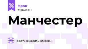 Манчестер 