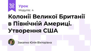  Колонії Великої Британії в Північній Америці. Утворення США