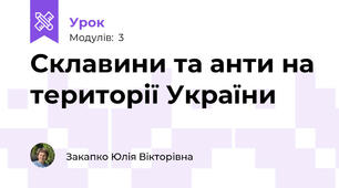 Склавини та анти на території України