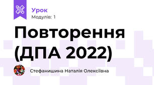Повторення (ДПА 2022)