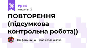 ПОВТОРЕННЯ (підсумкова контрольна робота))