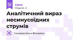 Аналітичний вираз несинусоїдних струмів