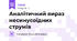 Аналітичний вираз несинусоїдних струмів