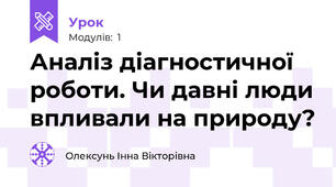 Аналіз діагностичної роботи. Чи давні люди впливали на природу?