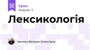 Лексикологія