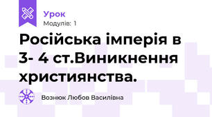 Російська імперія в 3- 4 ст.Виникнення  християнства.