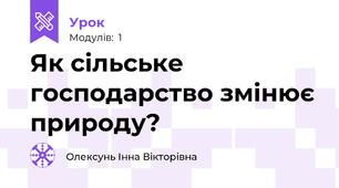 Як сільське господарство змінює природу?