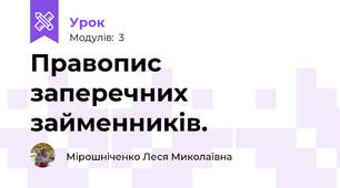 Правопис заперечних займенників. 