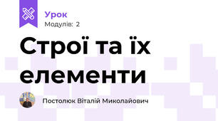 Строї та їх елементи