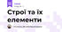 Строї та їх елементи