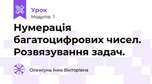Нумерація багатоцифрових чисел. Розвязування задач.