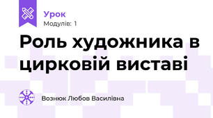 Роль художника в цирковій виставі