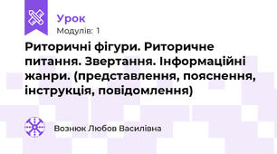 Риторичні фігури. Риторичне питання. Звертання. Інформаційні жанри. (представлення, пояснення, інструкція, повідомлення)