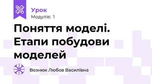 Поняття моделі. Етапи побудови моделей