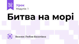 Битва на морі