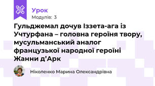 Гульджемал дочув Іззета-ага із Учтурфана – головна героїня твору, мусульманський аналог французької народної героїні Жанни д’Арк