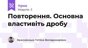 Повторення. Основна властивіть дробу