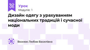 Дизайн одягу з урахуванням національних традицій і сучасної моди