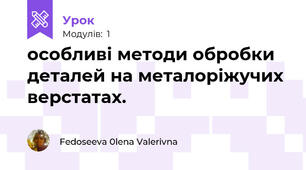 особливі методи обробки деталей на металоріжучих верстатах.