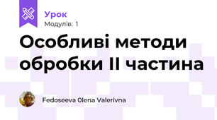 Особливі методи обробки ІІ частина