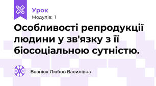  Особливості репродукції людини у зв'язку з її біосоціальною сутністю.