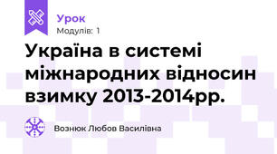 Україна в системі міжнародних відносин взимку 2013-2014рр.