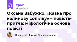 Оксана Забужко. «Казка про калинову сопілку» – повість- притча; міфологічна основа повісті