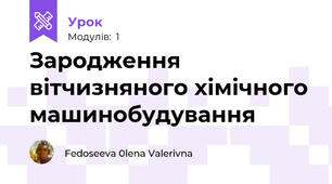 Зародження вітчизняного хімічного машинобудування