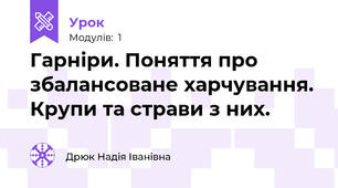 Гарніри. Поняття про збалансоване харчування. Крупи та страви з них.