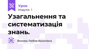 Узагальнення та систематизація знань. 