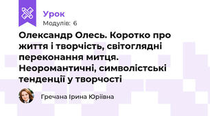 Олександр Олесь. Коротко про життя і творчість, світоглядні переконання митця. Неоромантичні, символістські тенденції у творчості