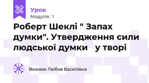 Роберт Шеклі " Запах думки". Утвердження сили людської думки   у творі