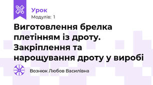  Виготовлення брелка плетінням із дроту. Закріплення та нарощування дроту у виробі